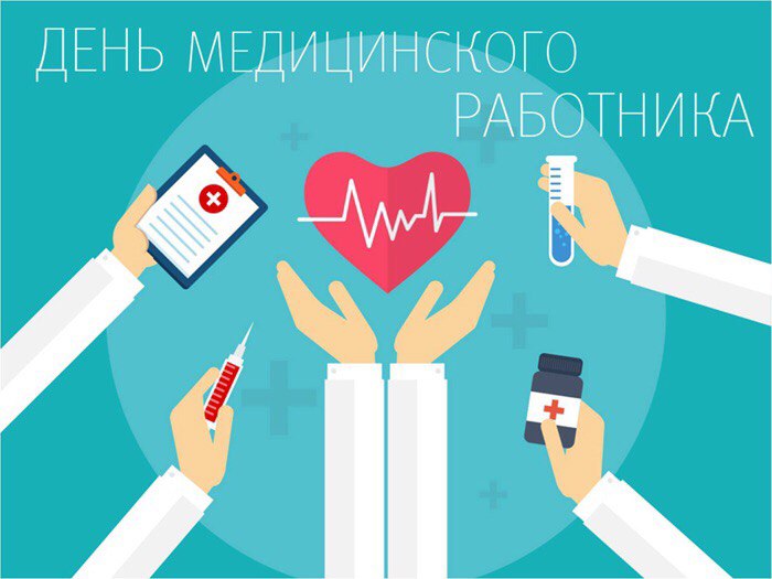 День медика в июне когда в 2018 День медика в июне когда в 2018