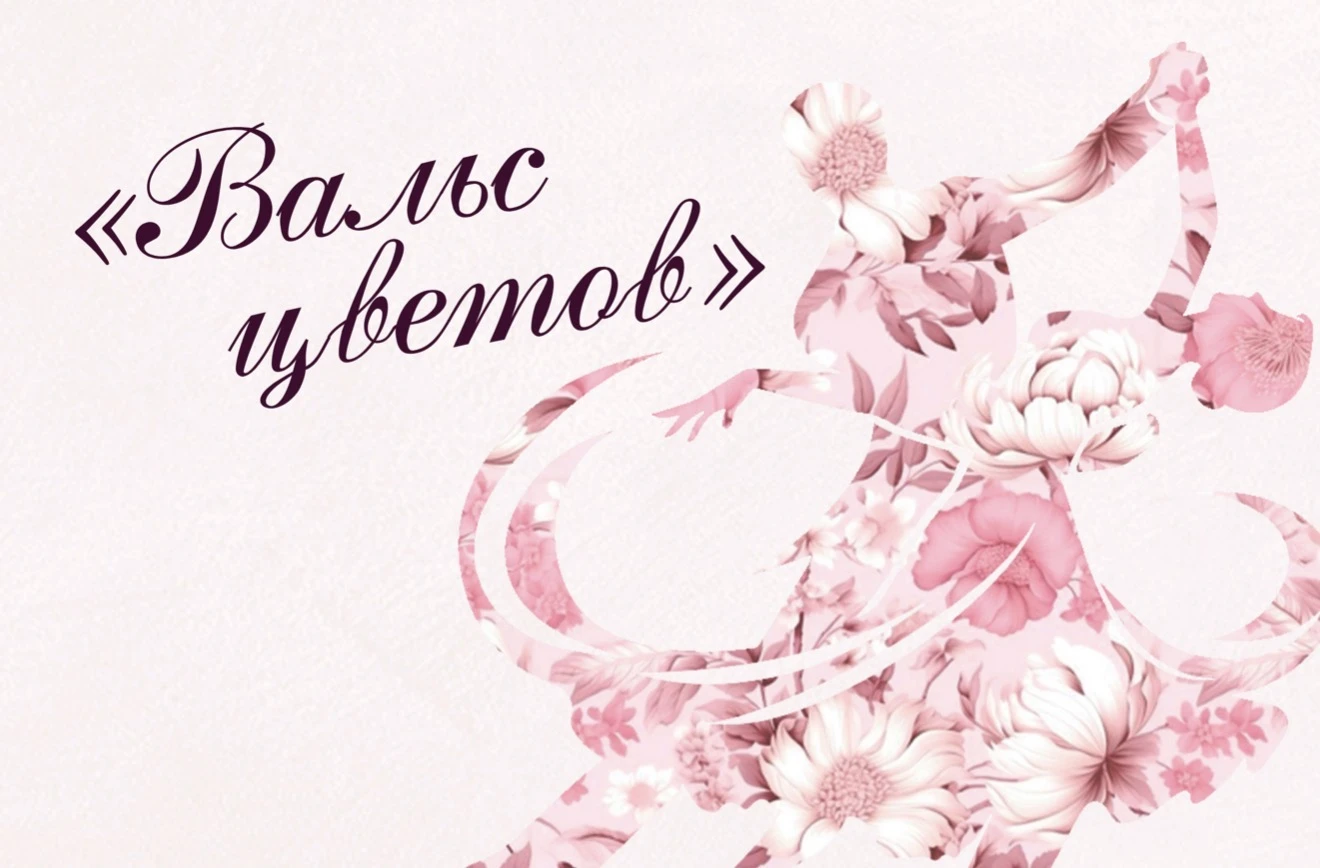 Бал «Вальс цветов»