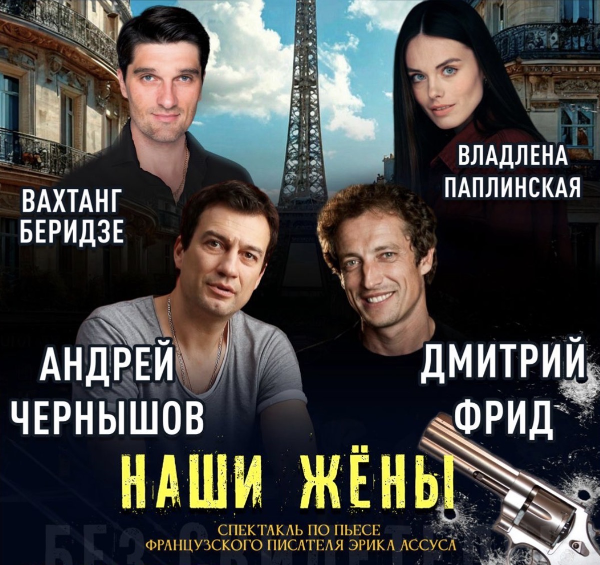 Спектакль «Наши жёны»