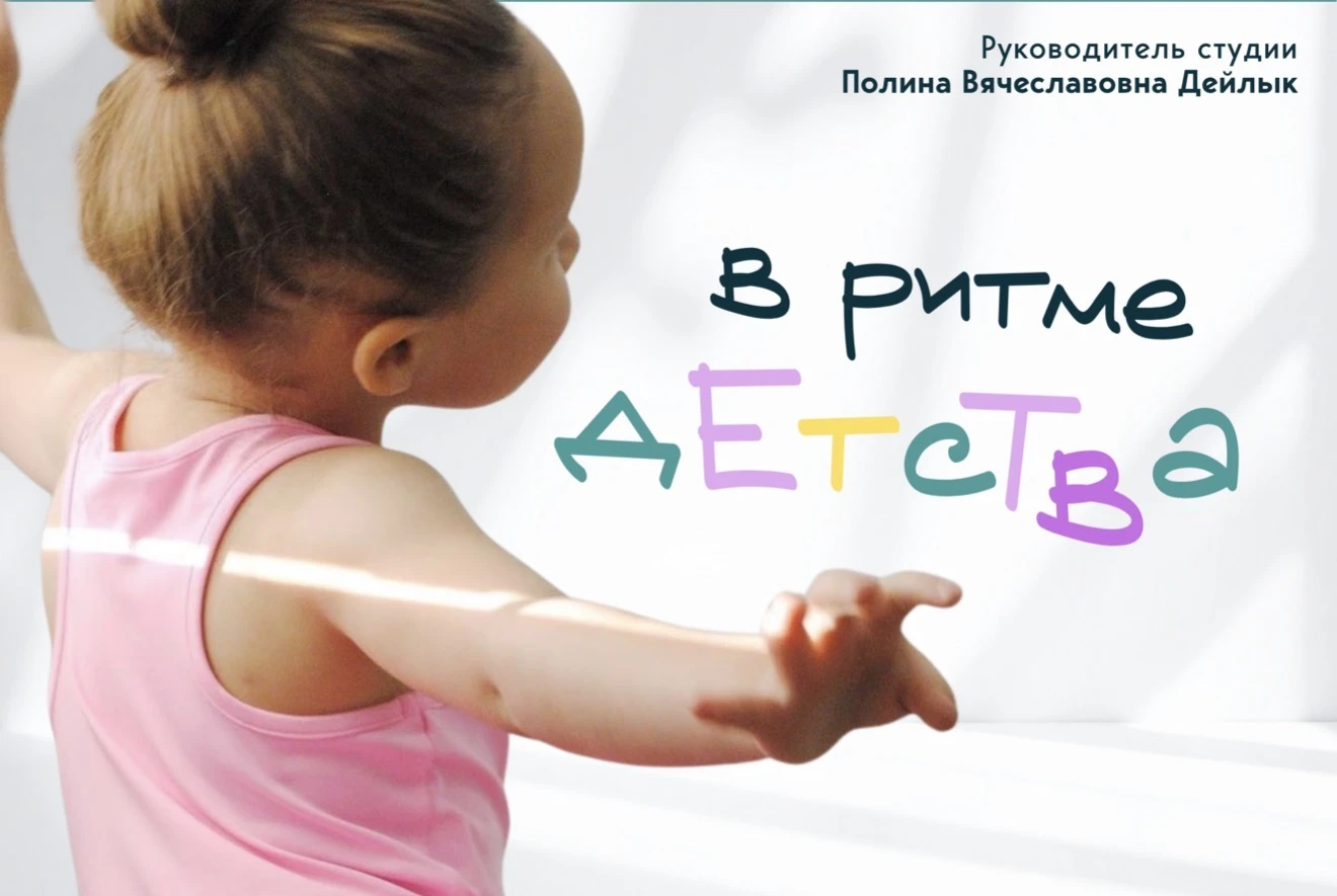 В ритме детства