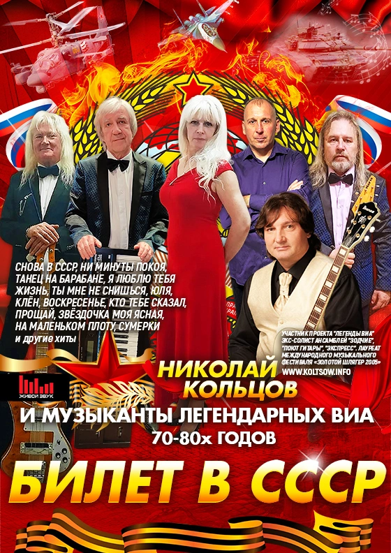 Билет в СССР