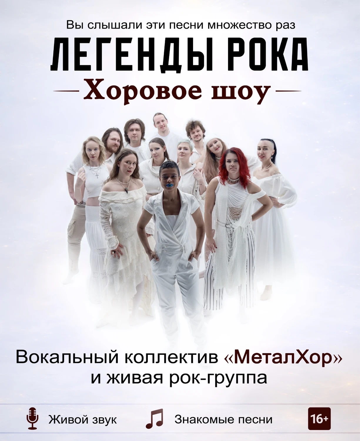 МеталХор: Легенды рока. Хоровое шоу