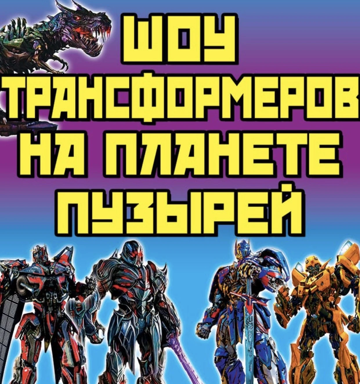 Шоу трансформеров на планете пузырей