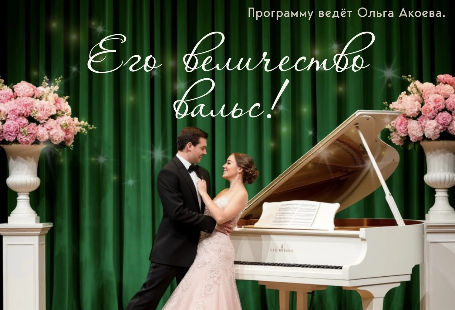 Его величество вальс!