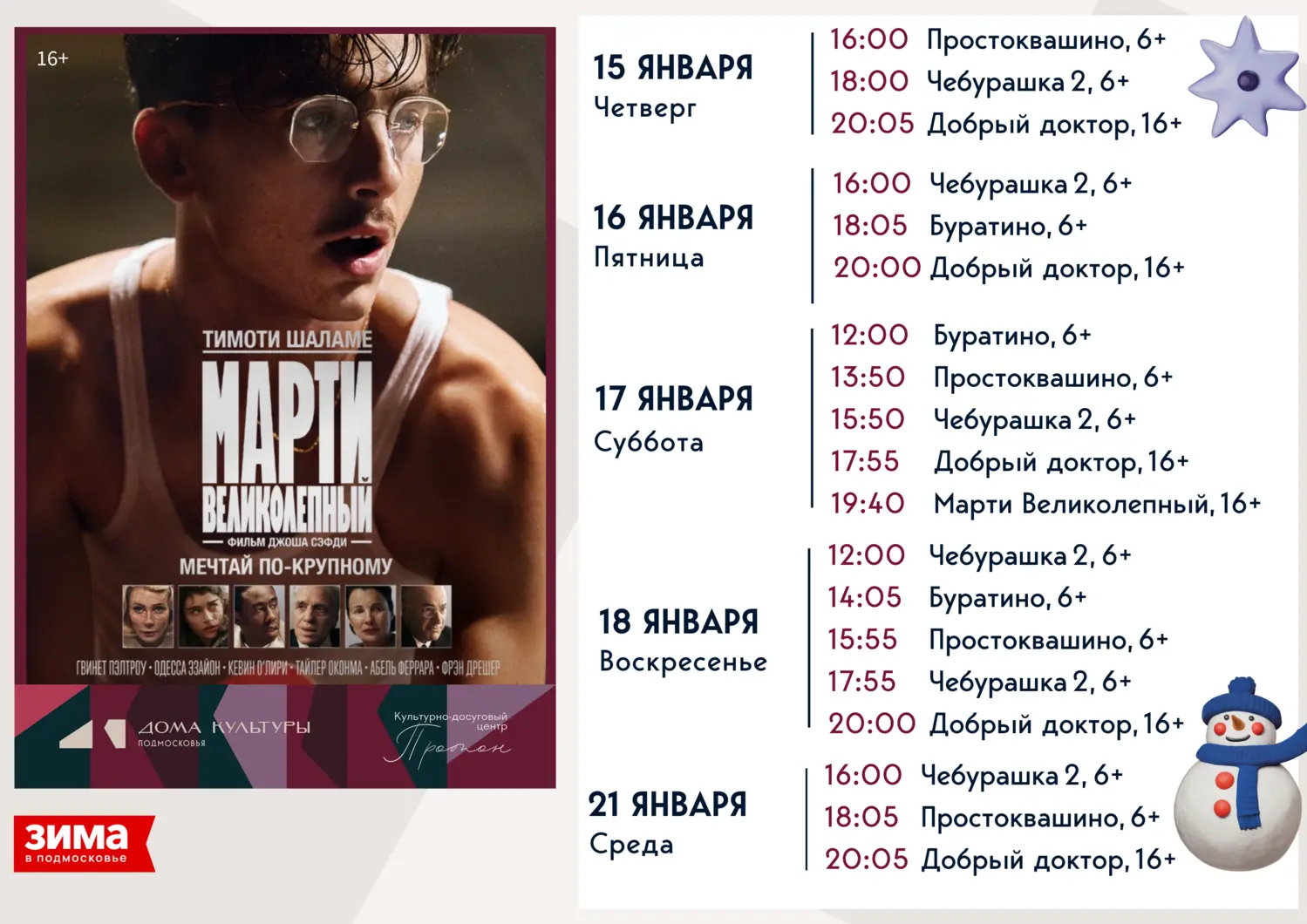 Марти Великолепный