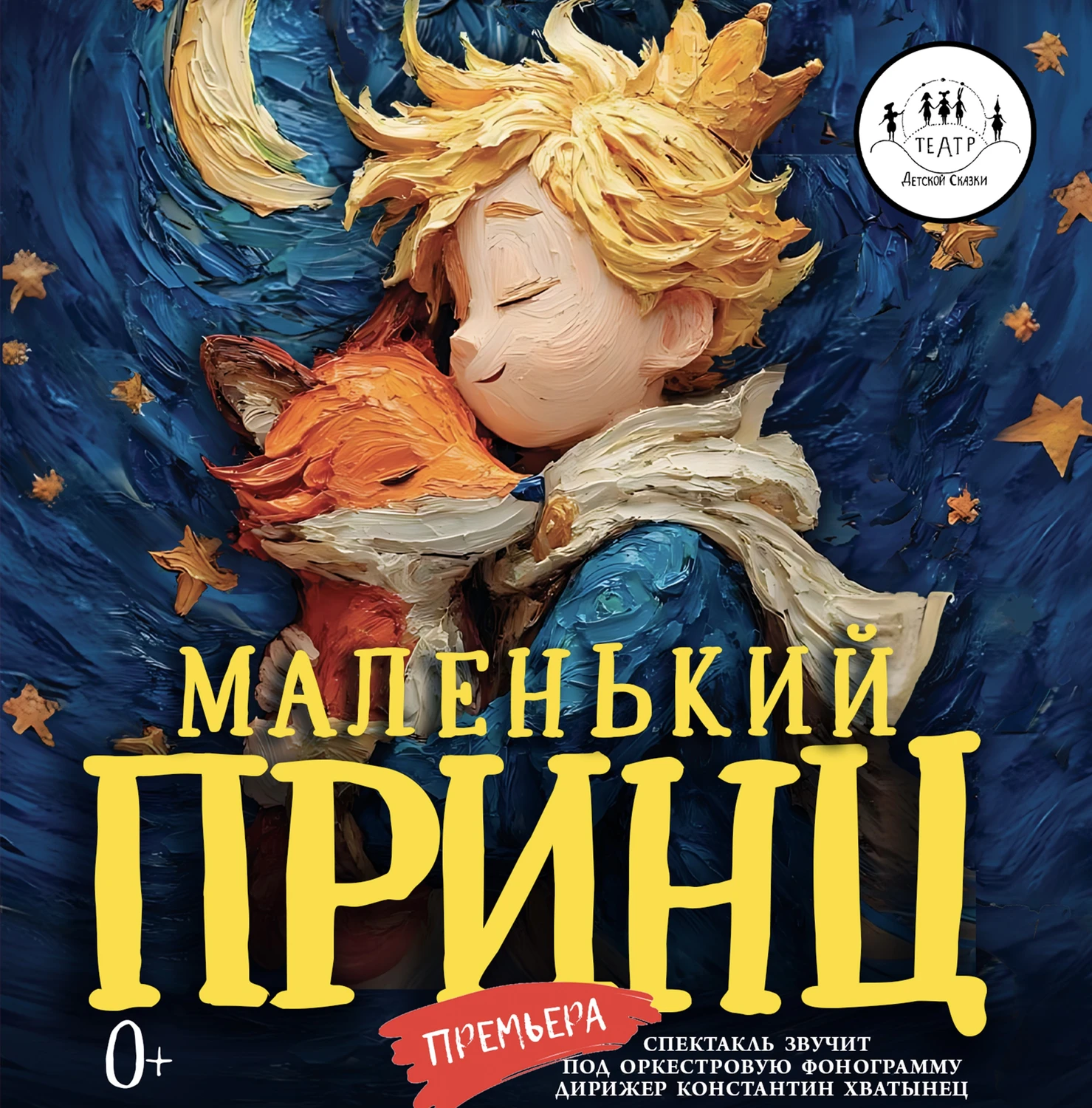 «Московский театр детской сказки» представляет Фэнтези-спектакль «Маленький принц»