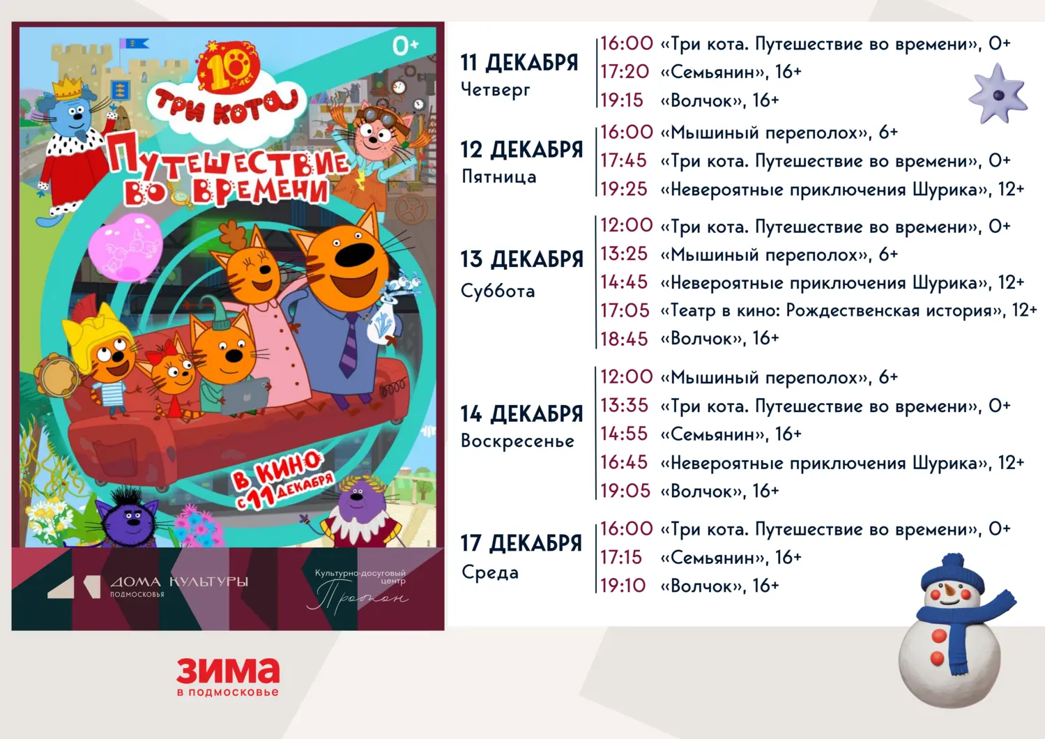 Три кота. Путешествие во времени