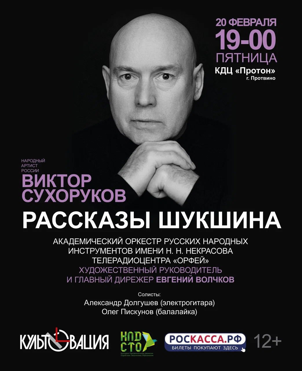 Виктор Сухоруков и Академический оркестр русских народных инструментов им. Н.Н. Некрасова Телерадиоцентра “Орфей”