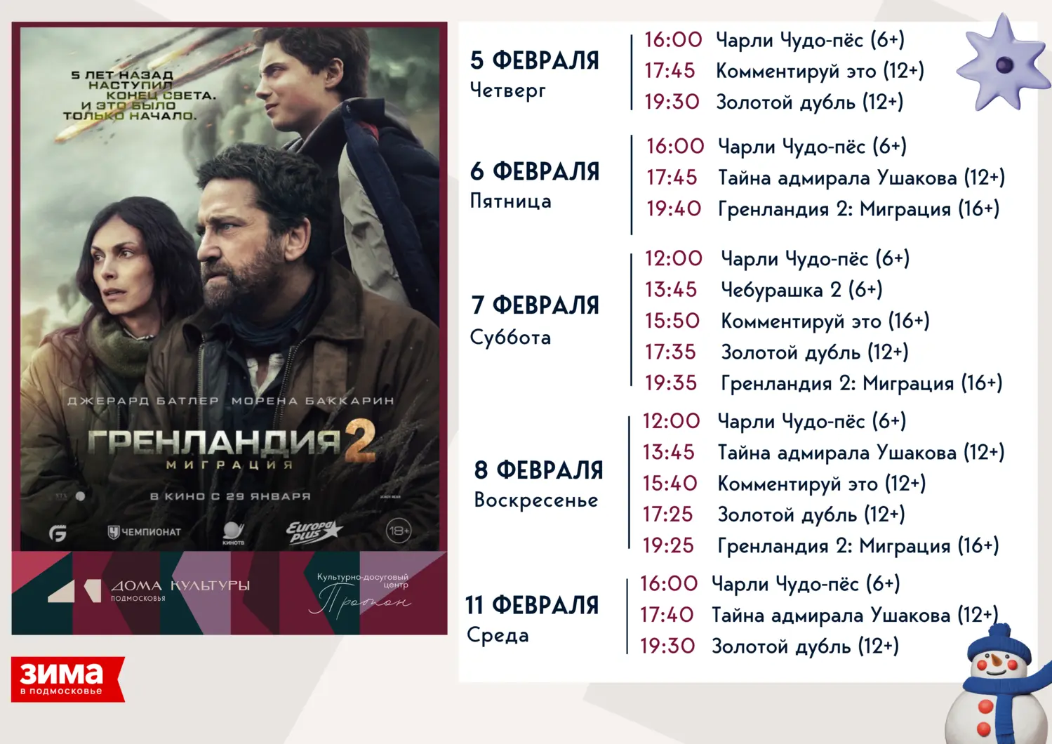 Гренландия 2: Миграция