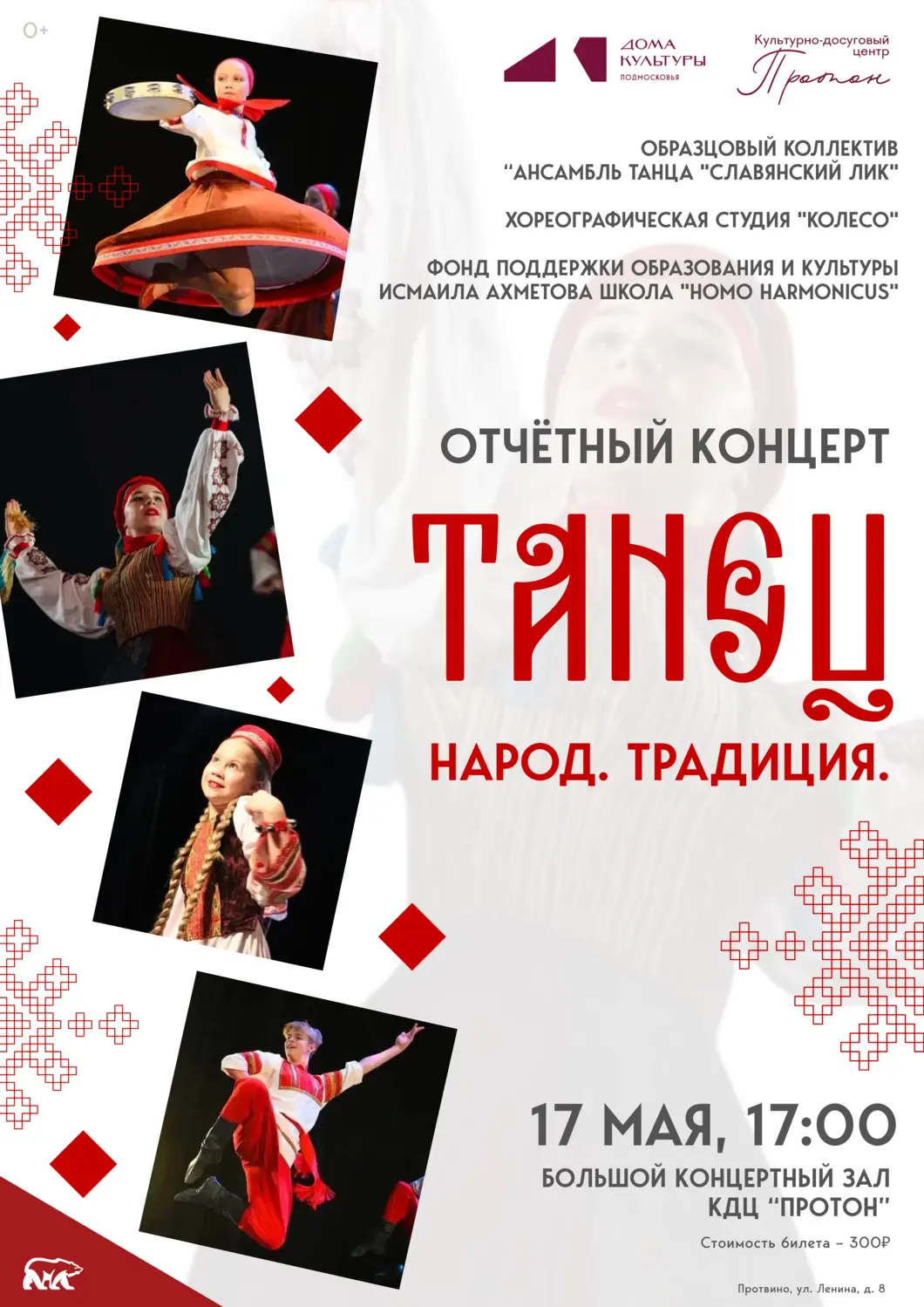 Танец. Народ. Традиция