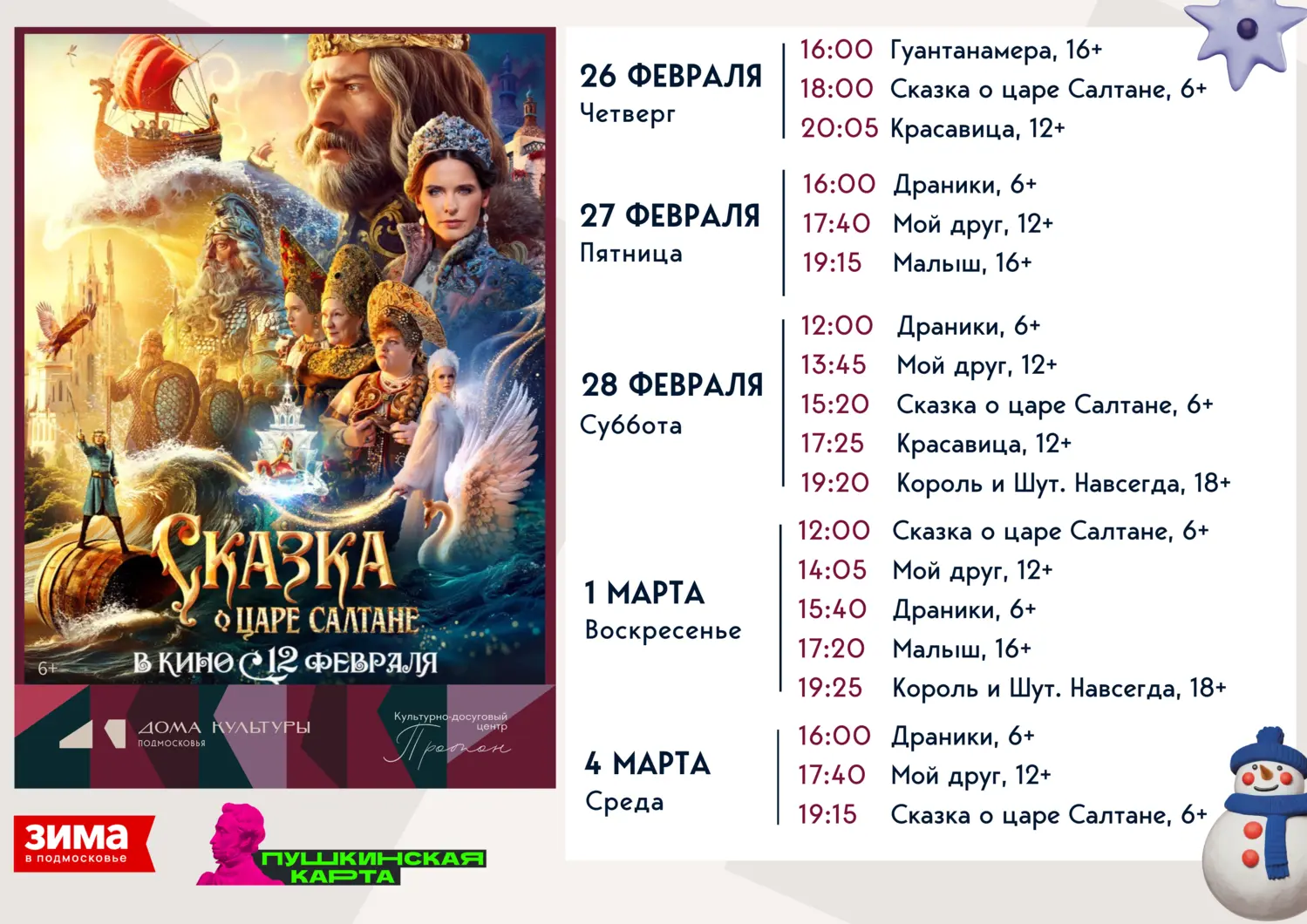 «Сказка о царе Салтане»