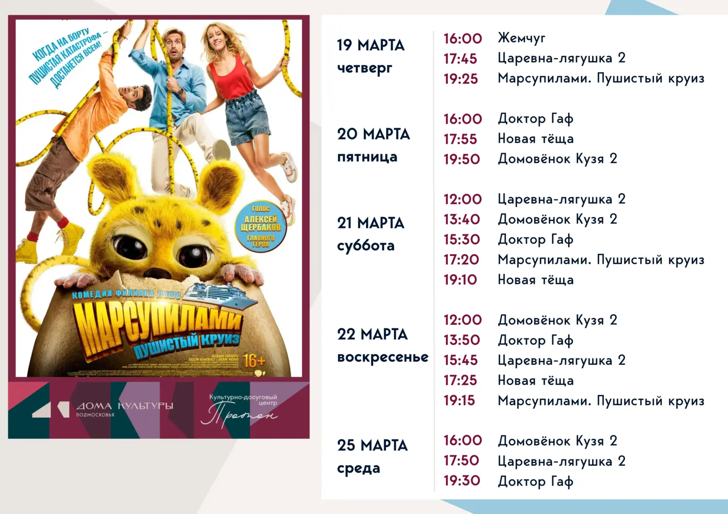 «Марсупилами. Пушистый круиз»