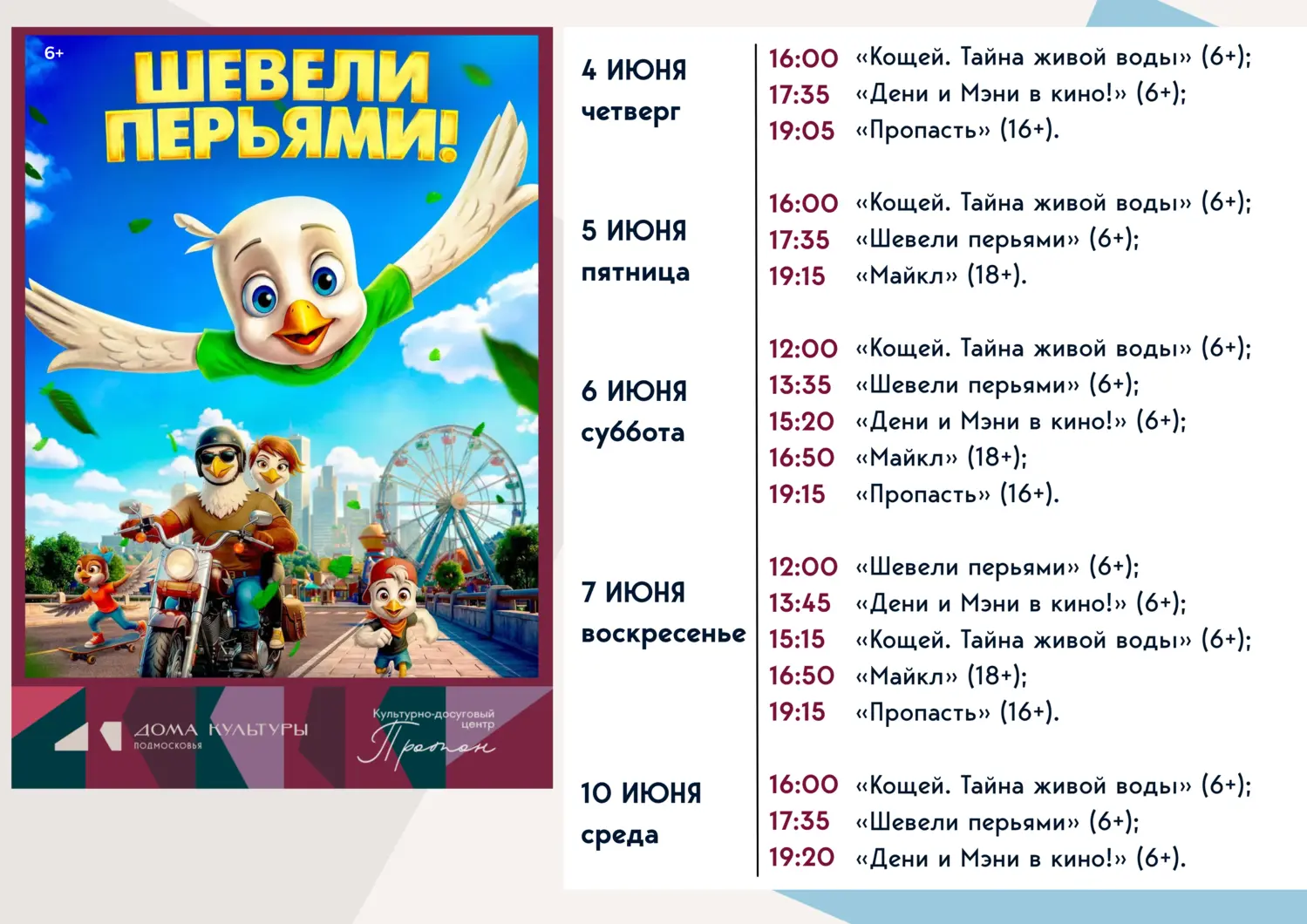 Шевели перьями!