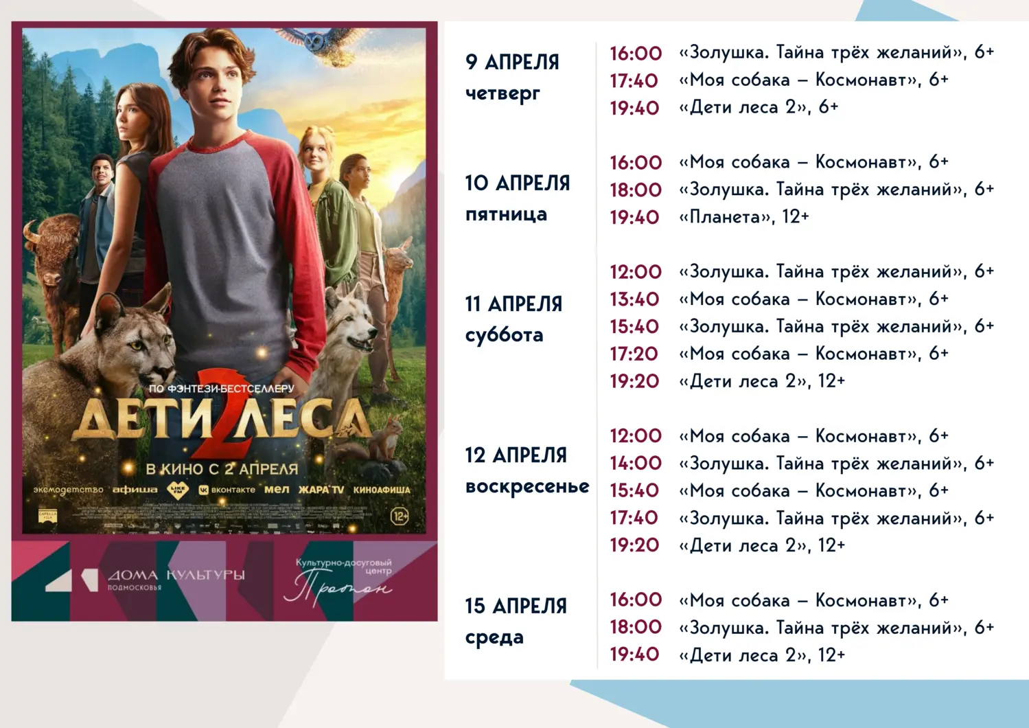 Дети леса 2