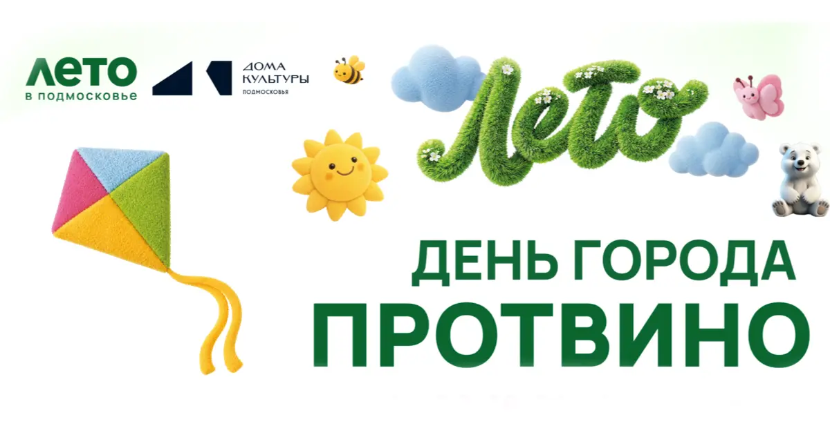 День города в Протвино: два дня ярких событий!